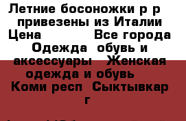 Летние босоножки р-р 36, привезены из Италии › Цена ­ 2 000 - Все города Одежда, обувь и аксессуары » Женская одежда и обувь   . Коми респ.,Сыктывкар г.